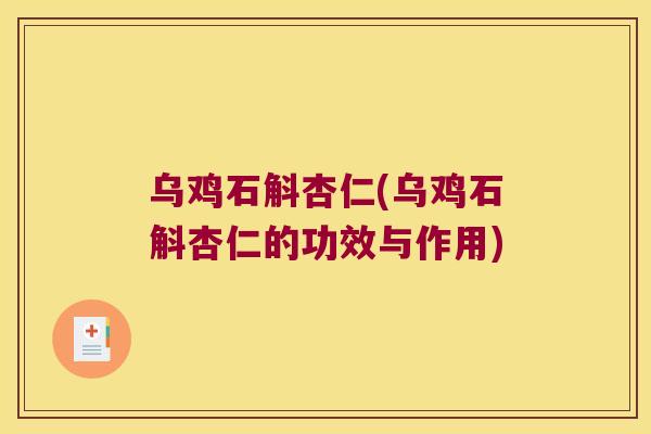 乌鸡石斛杏仁(乌鸡石斛杏仁的功效与作用)