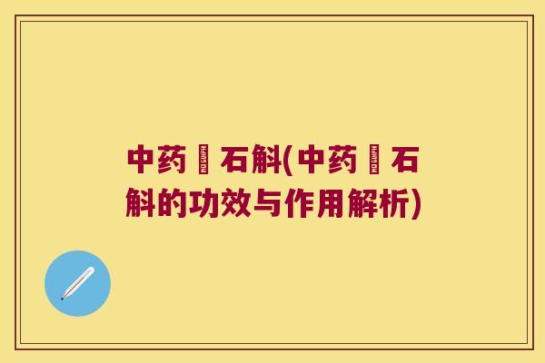 中药芖石斛(中药芖石斛的功效与作用解析)
