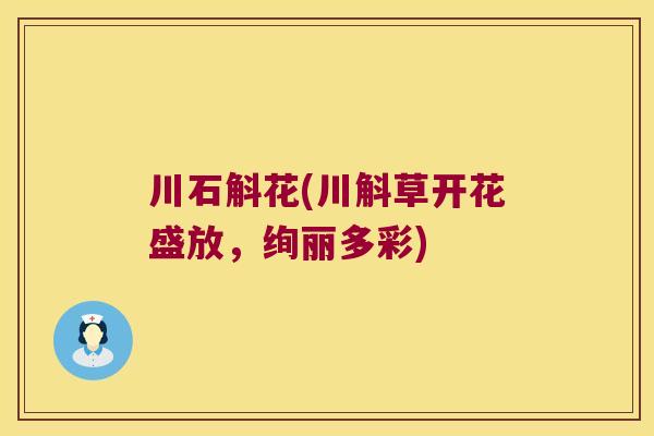 川石斛花(川斛草开花盛放，绚丽多彩)