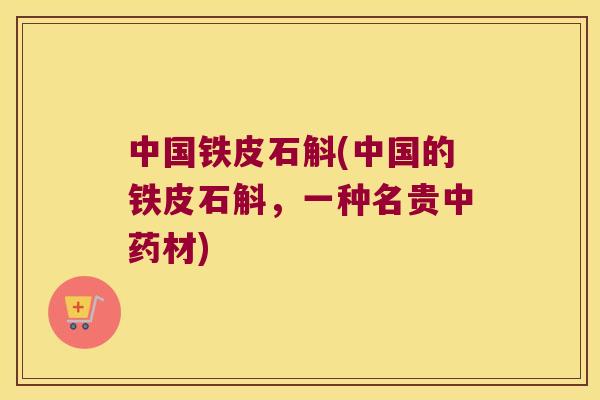 中国铁皮石斛(中国的铁皮石斛，一种名贵中药材)