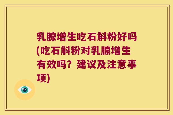 乳腺增生吃石斛粉好吗(吃石斛粉对乳腺增生有效吗？建议及注意事项)