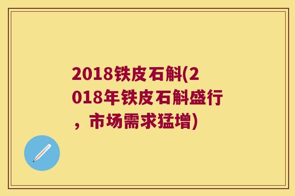 2018铁皮石斛(2018年铁皮石斛盛行，市场需求猛增)