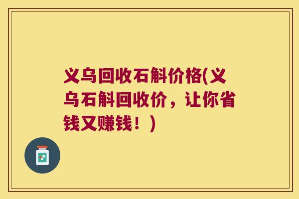 义乌回收石斛价格(义乌石斛回收价，让你省钱又赚钱！)