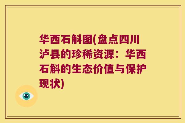 华西石斛图(盘点四川泸县的珍稀资源：华西石斛的生态价值与保护现状)