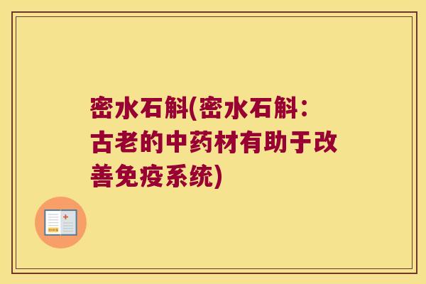 密水石斛(密水石斛：古老的中药材有助于改善免疫系统)