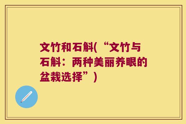 文竹和石斛(“文竹与石斛：两种美丽养眼的盆栽选择”)