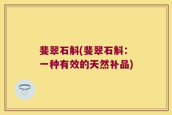斐翠石斛(斐翠石斛：一种有效的天然补品)