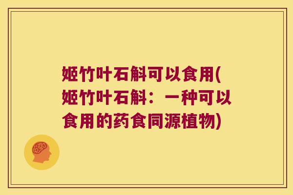 姬竹叶石斛可以食用(姬竹叶石斛：一种可以食用的药食同源植物)