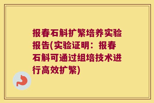 报春石斛扩繁培养实验报告(实验证明：报春石斛可通过组培技术进行高效扩繁)