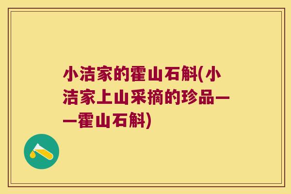小洁家的霍山石斛(小洁家上山采摘的珍品——霍山石斛)