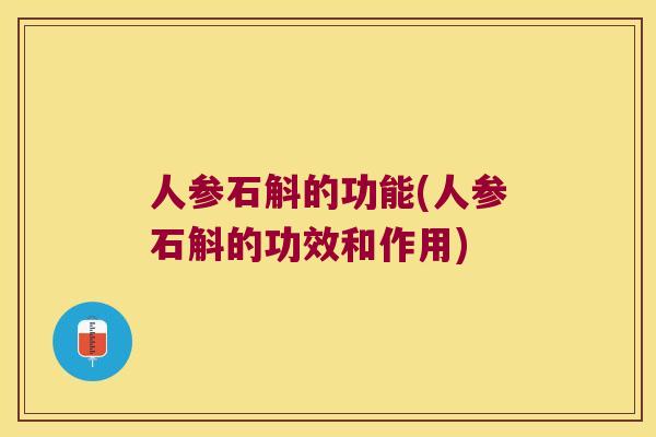 人参石斛的功能(人参石斛的功效和作用)