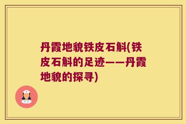 丹霞地貌铁皮石斛(铁皮石斛的足迹——丹霞地貌的探寻)