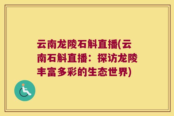 云南龙陵石斛直播(云南石斛直播：探访龙陵丰富多彩的生态世界)