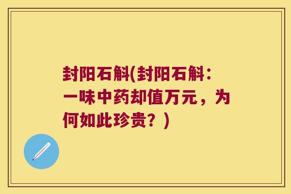 封阳石斛(封阳石斛：一味却值万元，为何如此珍贵？)