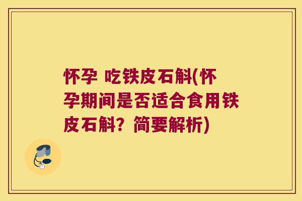 怀孕 吃铁皮石斛(怀孕期间是否适合食用铁皮石斛？简要解析)