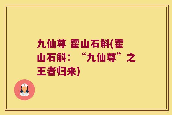 九仙尊 霍山石斛(霍山石斛：“九仙尊”之王者归来)