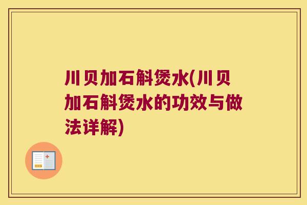 川贝加石斛煲水(川贝加石斛煲水的功效与做法详解)