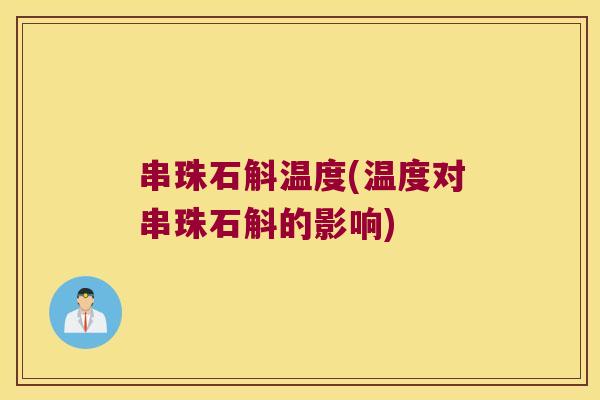 串珠石斛温度(温度对串珠石斛的影响)