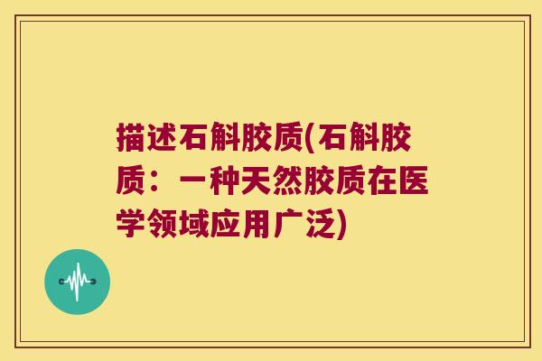 描述石斛胶质(石斛胶质：一种天然胶质在医学领域应用广泛)