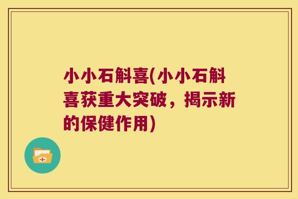 小小石斛喜(小小石斛喜获重大突破，揭示新的保健作用)
