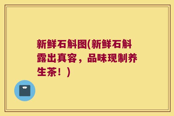 新鲜石斛图(新鲜石斛露出真容，品味现制养生茶！)