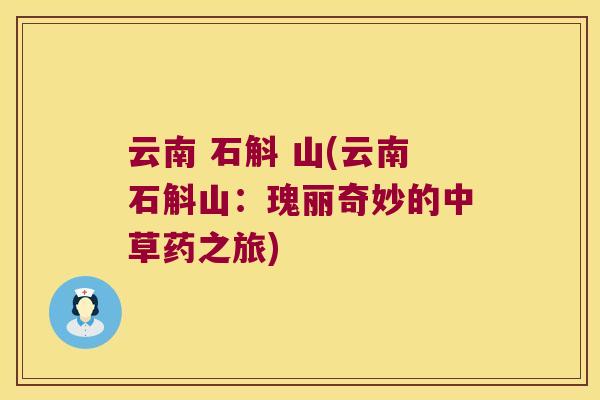 云南 石斛 山(云南石斛山：瑰丽奇妙的中草药之旅)