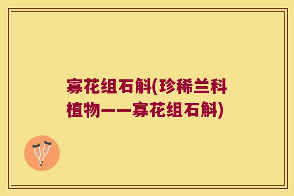 寡花组石斛(珍稀兰科植物——寡花组石斛)