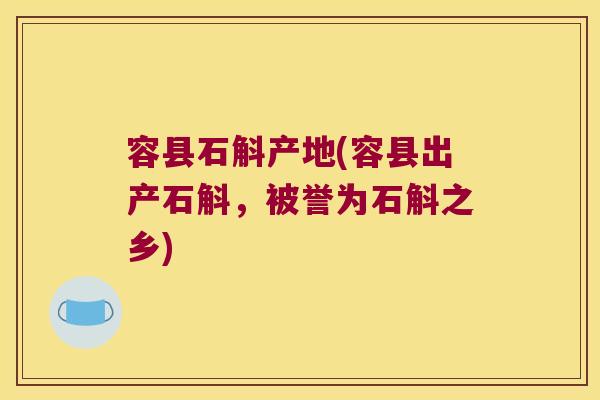 容县石斛产地(容县出产石斛，被誉为石斛之乡)