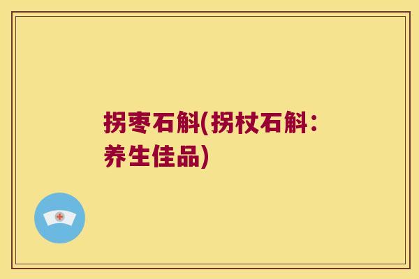 拐枣石斛(拐杖石斛：养生佳品)