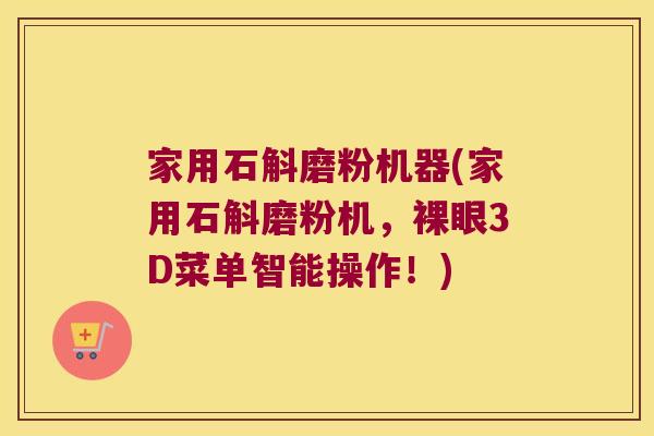 家用石斛磨粉机器(家用石斛磨粉机，裸眼3D菜单智能操作！)