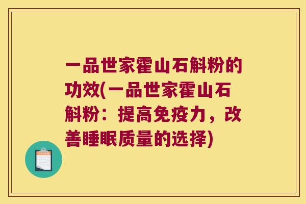 一品世家霍山石斛粉的功效(一品世家霍山石斛粉：提高免疫力，改善睡眠质量的选择)