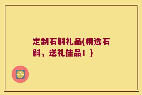 定制石斛礼品(精选石斛，送礼佳品！)
