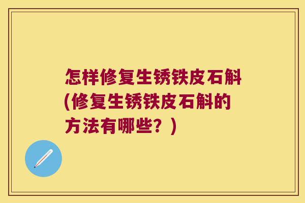 怎样修复生锈铁皮石斛(修复生锈铁皮石斛的方法有哪些？)