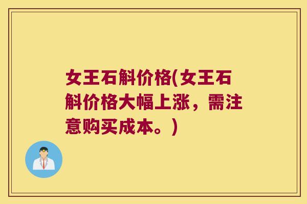 女王石斛价格(女王石斛价格大幅上涨，需注意购买成本。)