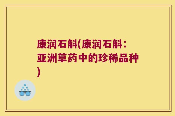 康润石斛(康润石斛：亚洲草药中的珍稀品种)