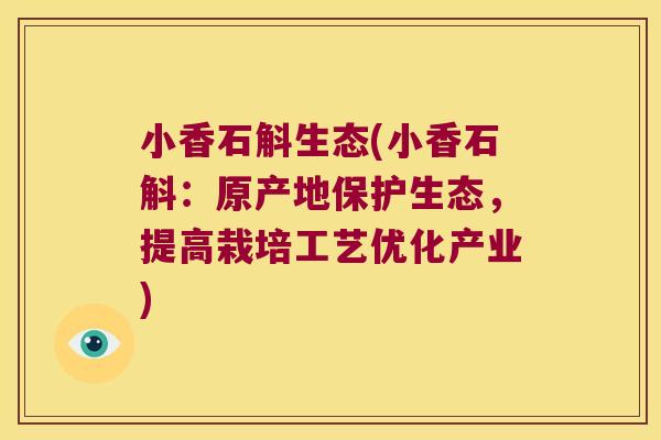 小香石斛生态(小香石斛：原产地保护生态，提高栽培工艺优化产业)