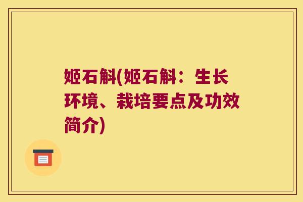 姬石斛(姬石斛：生长环境、栽培要点及功效简介)