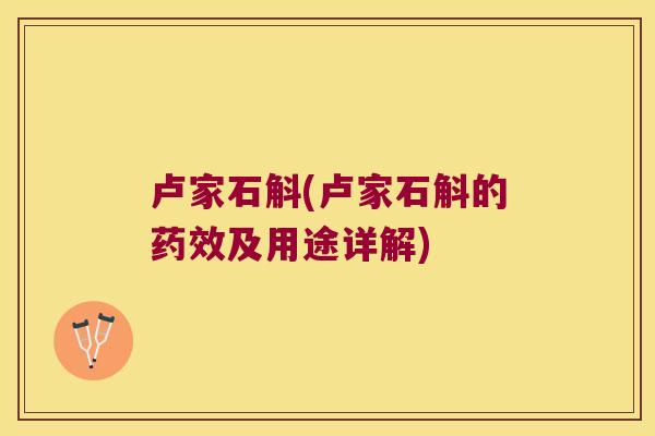 卢家石斛(卢家石斛的及用途详解)
