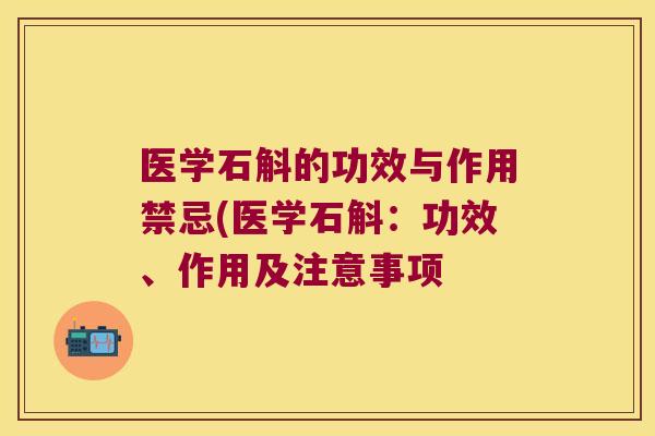 医学石斛的功效与作用禁忌(医学石斛：功效、作用及注意事项