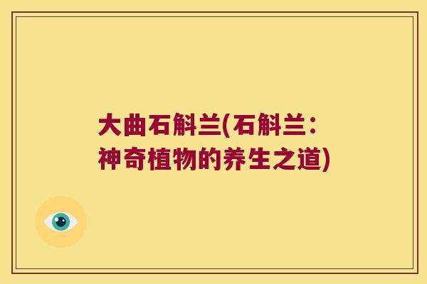 大曲石斛兰(石斛兰：神奇植物的养生之道)