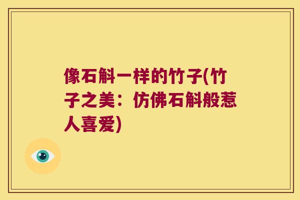 像石斛一样的竹子(竹子之美：仿佛石斛般惹人喜爱)