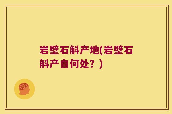 岩壁石斛产地(岩壁石斛产自何处？)