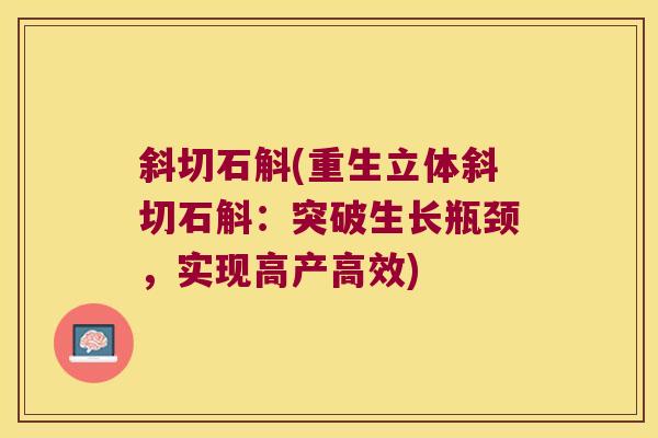 斜切石斛(重生立体斜切石斛：突破生长瓶颈，实现高产高效)