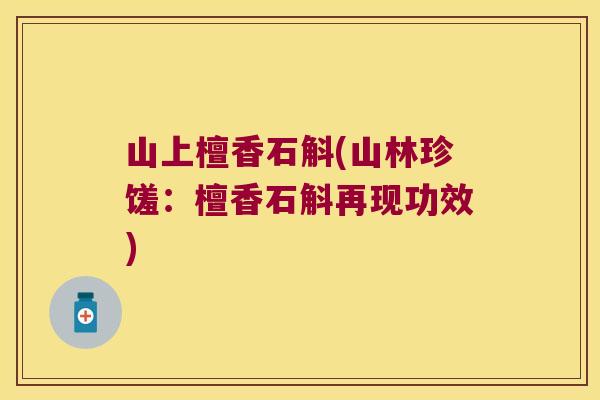 山上檀香石斛(山林珍馐：檀香石斛再现功效)