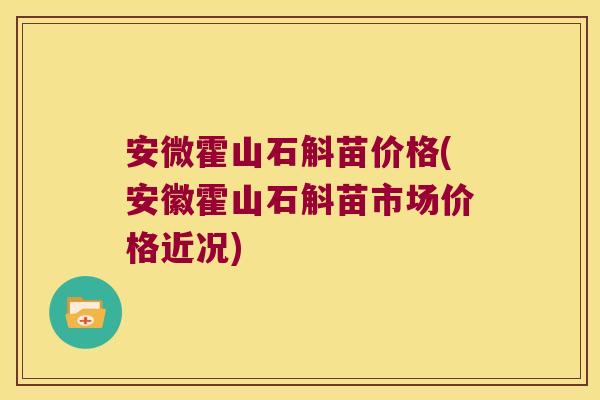 安微霍山石斛苗价格(安徽霍山石斛苗市场价格近况)