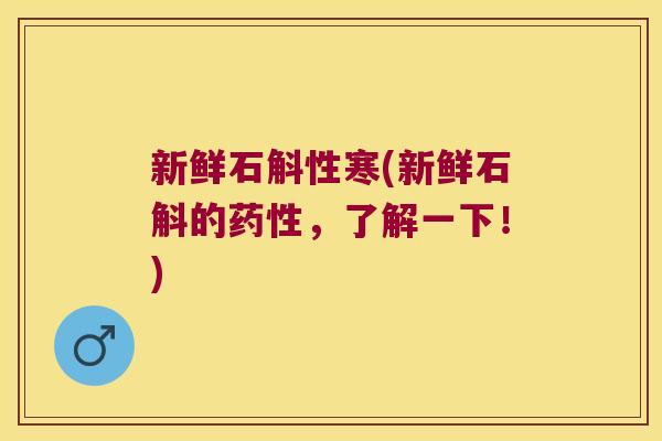 新鲜石斛性寒(新鲜石斛的药性，了解一下！)