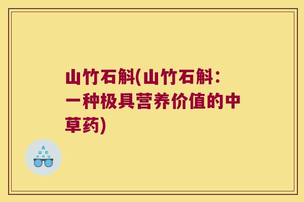 山竹石斛(山竹石斛：一种极具营养价值的中草药)