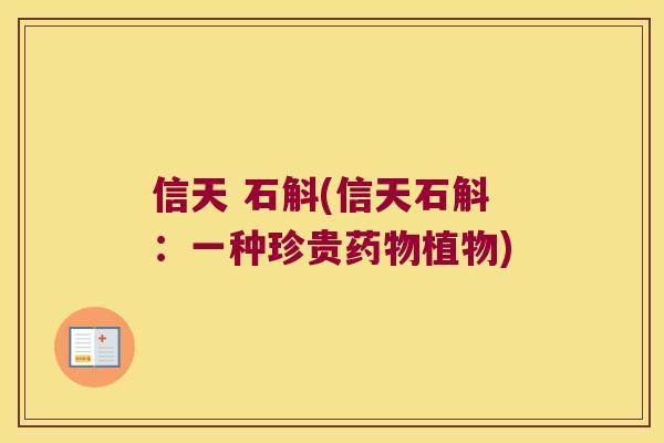 信天 石斛(信天石斛：一种珍贵药物植物)