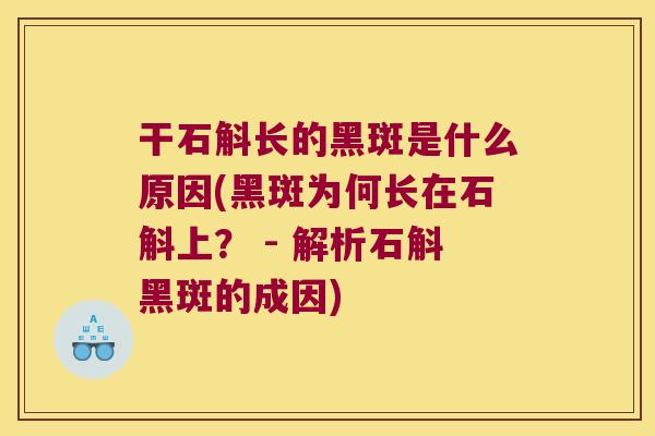 干石斛长的黑斑是什么原因(黑斑为何长在石斛上？ - 解析石斛黑斑的成因)