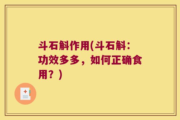 斗石斛作用(斗石斛：功效多多，如何正确食用？)